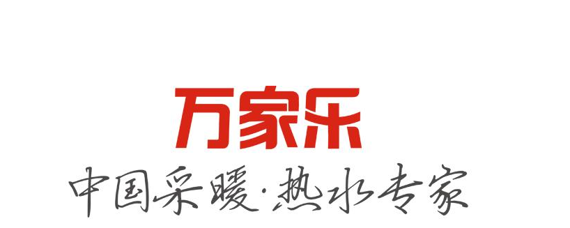 萬家樂熱水器報修維修(全國24小時服務(wù)中心)