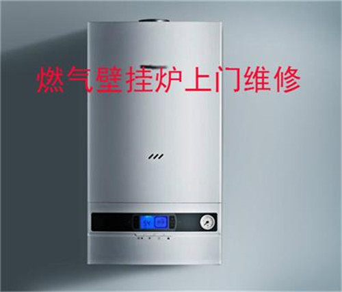 昭通巧家維修壁掛爐價(jià)格費(fèi)用_隨叫隨到