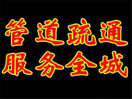 寧波象山室內(nèi)下水道疏通電話號(hào)碼_隨時(shí)上門(mén)
